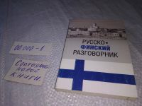Лот: 8536954. Фото: 13. Русско-финский разговорник, П...