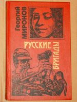 Лот: 4070284. Фото: 4. Миронов Георгий - 3 книги серии...