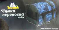 Лот: 17648399. Фото: 2. Сумка - переноска Зооник (миди... Животные и уход