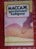 Лот: 17999862. Фото: 2. Книга Массаж,доступный каждому. Медицина и здоровье