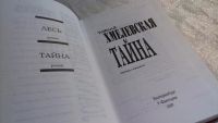 Лот: 8156964. Фото: 2. Тайна, Иоанна Хмелевская, Лесь... Литература, книги