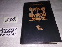 Лот: 4296441. Фото: 12. Р.А.Хайнлайн, Чужой в чужой земле...