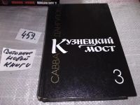 Лот: 9837836. Фото: 3. Кузнецкий мост (к-кт из 3 книг... Красноярск