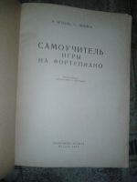 Лот: 18443965. Фото: 2. Самоучитель игры на фортепиано... Искусство, культура