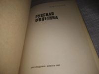 Лот: 24565389. Фото: 2. oz(3092347)Панов М.В. Русская... Общественные и гуманитарные науки