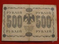 Лот: 1942848. Фото: 2. Банкнота 500 рублей 1918 года... Банкноты