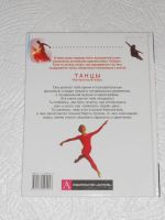 Лот: 18289587. Фото: 7. Книга "Танцы. Начальный курс"