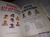 Лот: 6770717. Фото: 10. Книга для девчонок. Косы. Бусы...