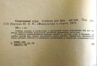 Лот: 13791047. Фото: 3. Учебник "Спортивные игры" 1975... Литература, книги