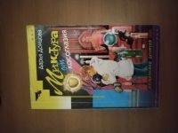 Лот: 25662362. Фото: 2. Книга-детектив Д. Донцова Микстура... Литература, книги