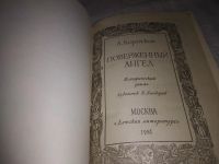 Лот: 11893789. Фото: 6. (1092365) Поверженный ангел, Александр...