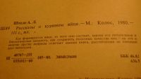 Лот: 5025994. Фото: 2. Рассказы о курином яйце 1980год... Литература, книги
