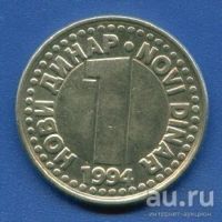 Лот: 8985186. Фото: 5. Югославия 1 динар 1991-1993-1994...