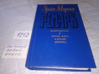 Лот: 5331027. Фото: 15. (1092379)Э.М.Ремарк, Возвращение...
