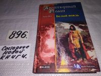 Лот: 6160905. Фото: 2. Авантюрный роман. Белый вождь... Литература, книги