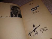Лот: 15218226. Фото: 2. Пантелеев И., Синий снег, От автора... Литература, книги