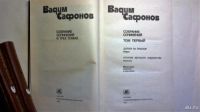 Лот: 9919356. Фото: 2. Вадим Сафонов. Литература, книги