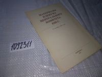 Лот: 16700072. Фото: 4. Материалы Пленума Центрального... Красноярск