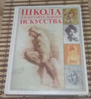 Лот: 18244224. Фото: 5. Книга "Школа изобразительного...