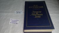 Лот: 4303787. Фото: 2. Ф.М.Достоевский, Записки из мертвого... Литература, книги