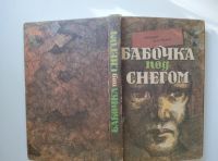 Лот: 22994291. Фото: 2. Журтбаев Бабочка под снегом, 1991гАлма... Литература, книги