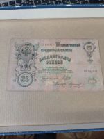 Лот: 24357693. Фото: 2. 25 рублей 1909 г. Александр 3... Банкноты