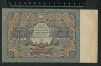 Лот: 11742970. Фото: 2. 500 рублей 1922 года. Банкноты