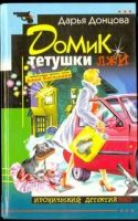 Лот: 10064105. Фото: 2. Д. Донцова - Домик тетушки лжи... Литература, книги