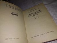 Лот: 13437194. Фото: 6. Кальма И., Книжная лавка близ...