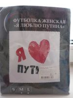 Лот: 8943897. Фото: 2. футболка новая х\б *Я люблю Путина... Сувениры