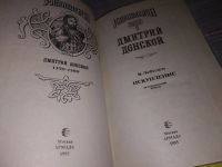 Лот: 16751968. Фото: 3. Дмитрий Донской Лебедев В. А... Красноярск