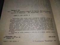Лот: 18835945. Фото: 14. Виппер Р.Ю., Васильев А.А. История...