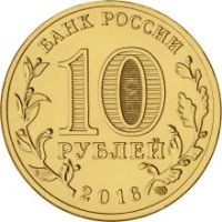 Лот: 7427029. Фото: 2. 10 рублей 2016 Старая Русса СПМД... Монеты