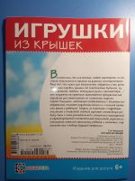 Лот: 18880536. Фото: 2. Пимушкин Игрушки из крышек. Детям и родителям