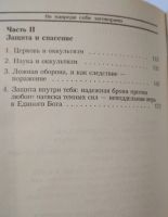 Лот: 17699464. Фото: 5. А.Шувалов "Не навреди себе заговорами...