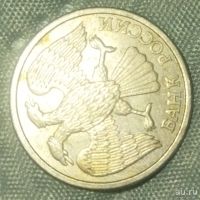 Лот: 18563460. Фото: 2. 10 рублей 1993 год с дефектом. Монеты
