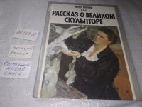 Лот: 10128967. Фото: 6. Рассказ о великом скульпторе...