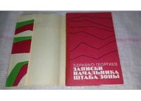 Лот: 8950398. Фото: 2. Здравко Георгиев Записки начальника... Литература, книги