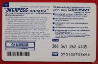 Лот: 2580163. Фото: 2. (№2341) карта экспресс-оплаты... Открытки, билеты и др.