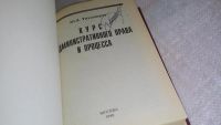 Лот: 8466101. Фото: 2. Административное право и процесс... Общественные и гуманитарные науки