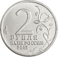 Лот: 21522419. Фото: 2. 2 рубля 2012 Организатор партизанского... Монеты