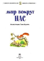 Лот: 15108738. Фото: 2. Джузеппе Занини - Мир вокруг нас... Детям и родителям