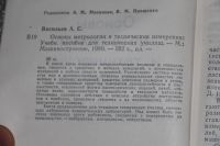 Лот: 19587139. Фото: 4. Васильев А.С. Основы метрологии... Красноярск