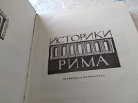 Лот: 11669349. Фото: 2. Историки Рима, История в античной... Литература, книги