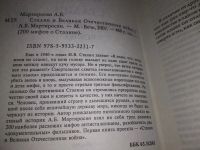 Лот: 19240721. Фото: 2. Мартиросян А. Сталин и Великая... Общественные и гуманитарные науки