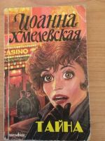 Лот: 15051512. Фото: 3. Книги Иоанна Хмелевская 3 книги... Красноярск