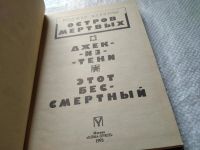 Лот: 6372433. Фото: 16. Остров мертвых, Роджер Желязны...