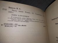 Лот: 17575884. Фото: 10. Пикуль В. Честь имею, в 2 томах...