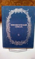 Лот: 14382378. Фото: 7. Мифологический словарь.