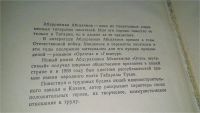 Лот: 10073891. Фото: 3. Огонь неугасимый, Абдурахман Абсалямов... Красноярск